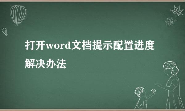打开word文档提示配置进度解决办法