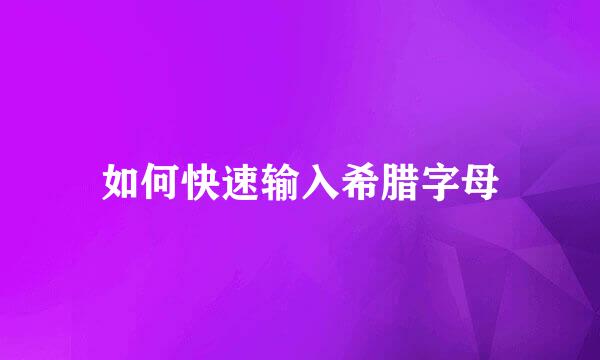如何快速输入希腊字母