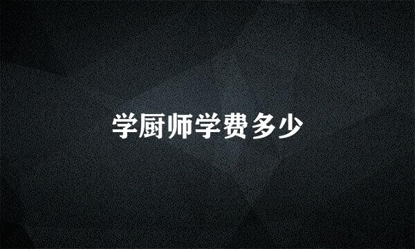 学厨师学费多少
