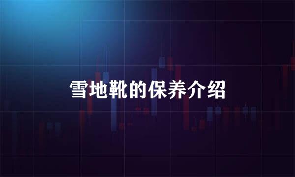 雪地靴的保养介绍