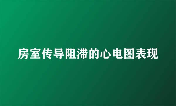 房室传导阻滞的心电图表现