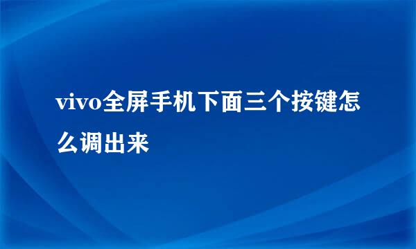 vivo全屏手机下面三个按键怎么调出来