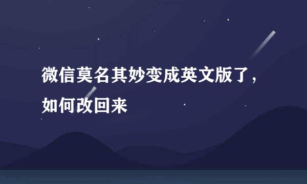 微信莫名其妙变成英文版了，如何改回来