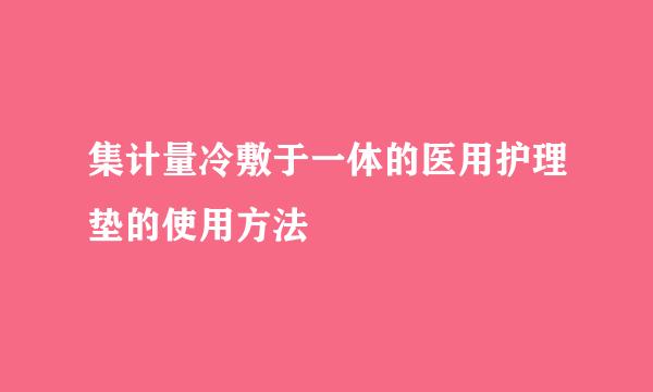 集计量冷敷于一体的医用护理垫的使用方法