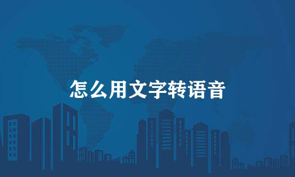 怎么用文字转语音