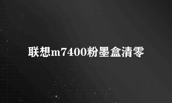 联想m7400粉墨盒清零