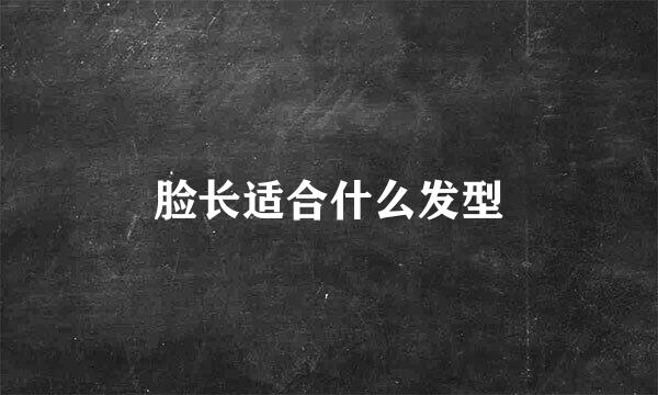 脸长适合什么发型