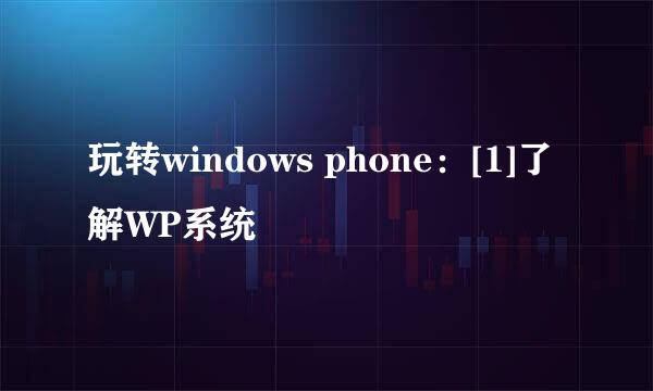 玩转windows phone：[1]了解WP系统