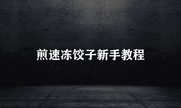 煎速冻饺子新手教程
