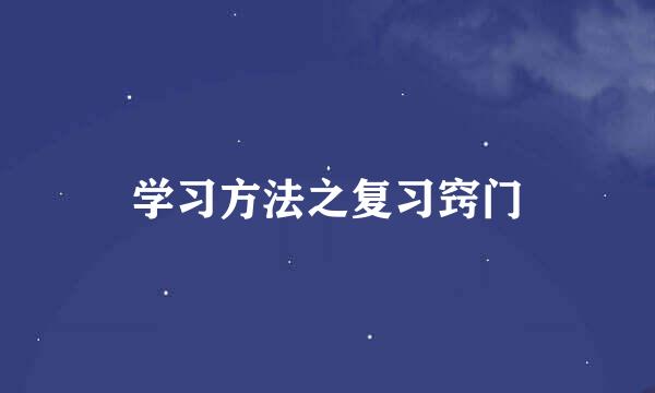 学习方法之复习窍门