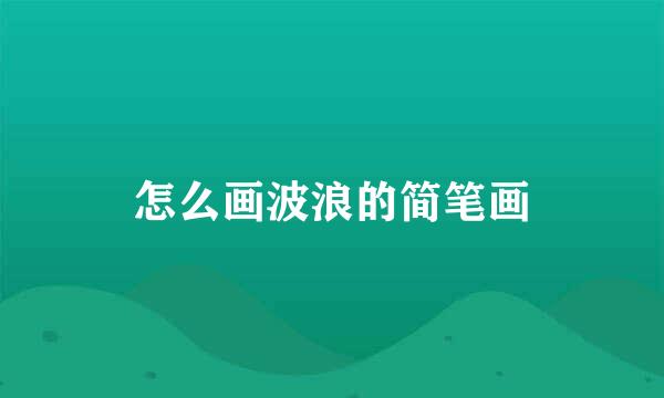 怎么画波浪的简笔画