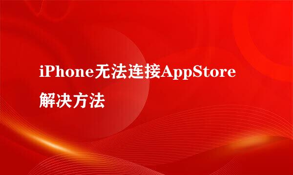 iPhone无法连接AppStore 解决方法