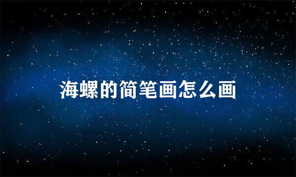 海螺的简笔画怎么画