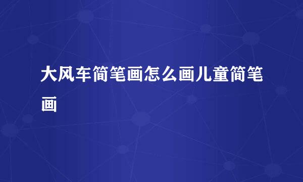 大风车简笔画怎么画儿童简笔画