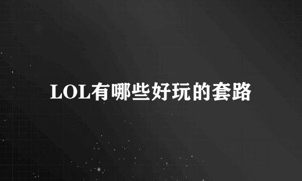 LOL有哪些好玩的套路