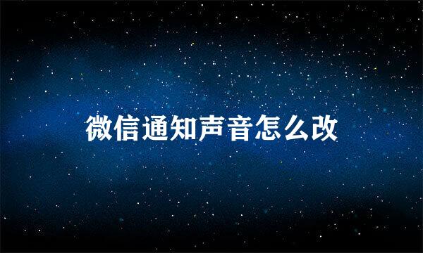 微信通知声音怎么改