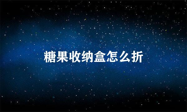 糖果收纳盒怎么折