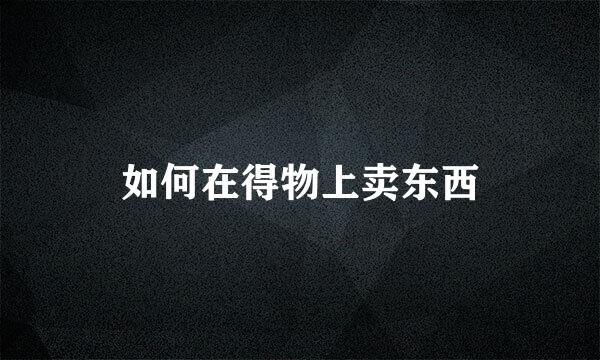 如何在得物上卖东西