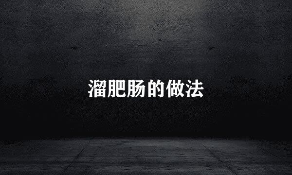 溜肥肠的做法