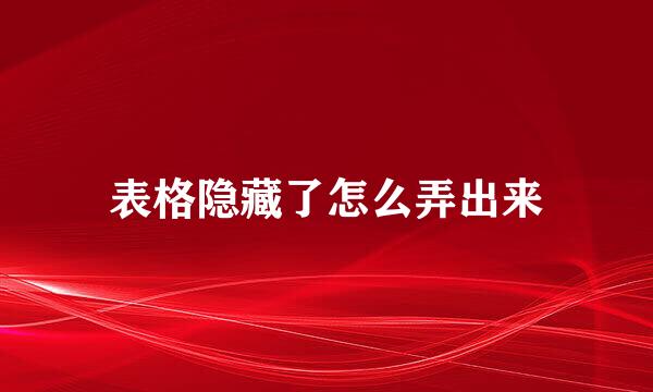 表格隐藏了怎么弄出来
