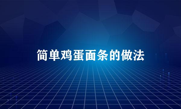 简单鸡蛋面条的做法