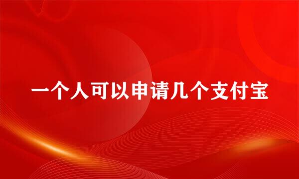 一个人可以申请几个支付宝