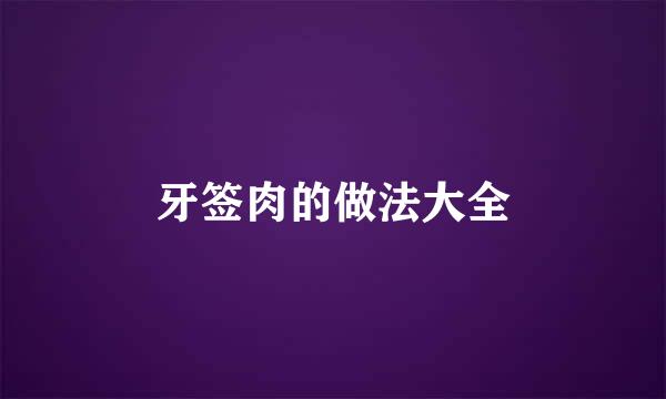 牙签肉的做法大全