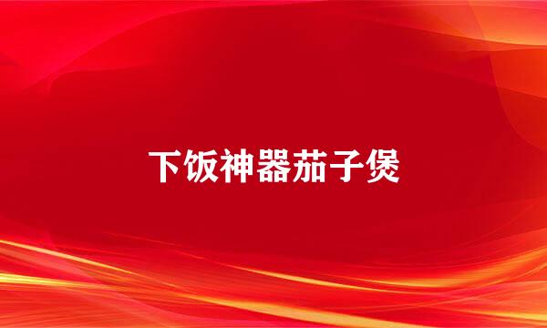 下饭神器茄子煲