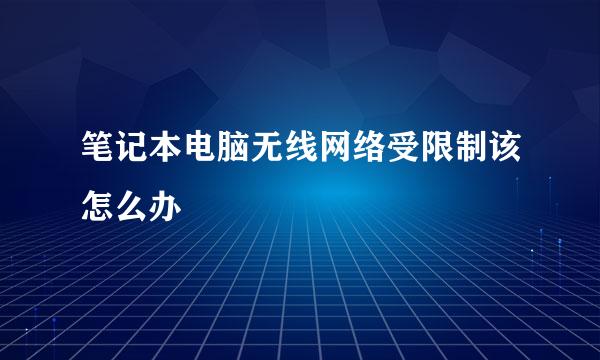 笔记本电脑无线网络受限制该怎么办