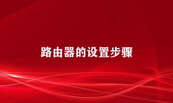 路由器的设置步骤