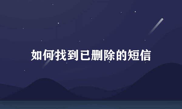 如何找到已删除的短信