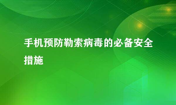 手机预防勒索病毒的必备安全措施