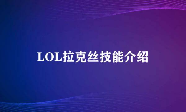 LOL拉克丝技能介绍