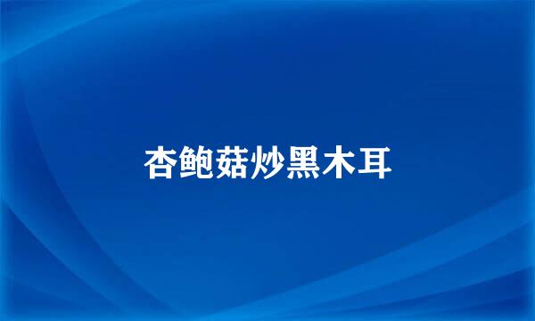 杏鲍菇炒黑木耳