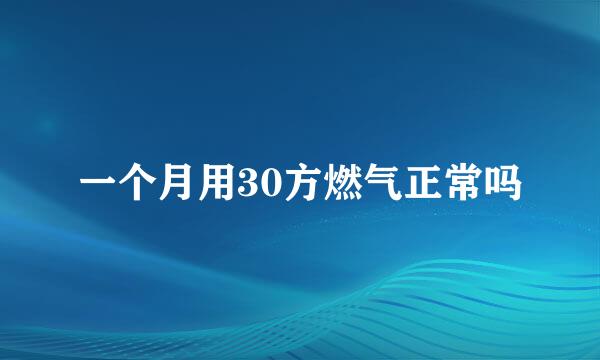 一个月用30方燃气正常吗