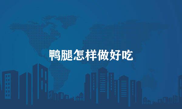 鸭腿怎样做好吃