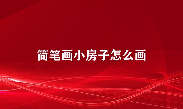 简笔画小房子怎么画