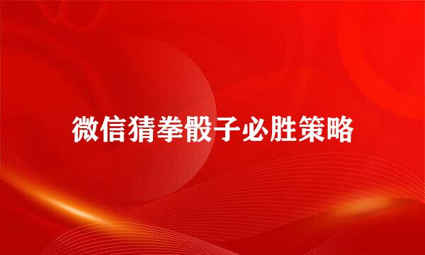 微信猜拳骰子必胜策略