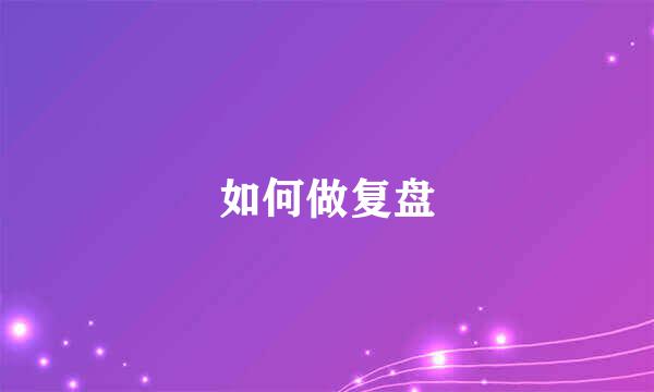 如何做复盘