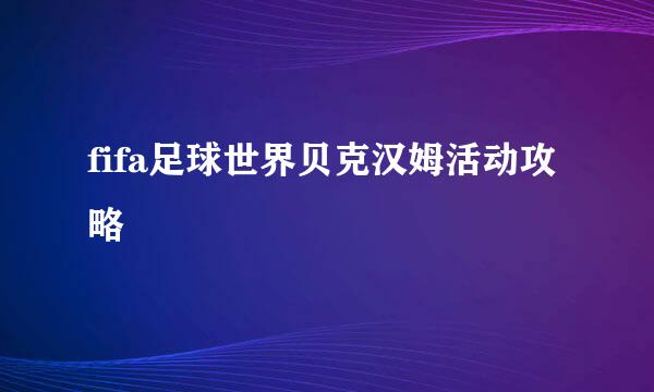 fifa足球世界贝克汉姆活动攻略