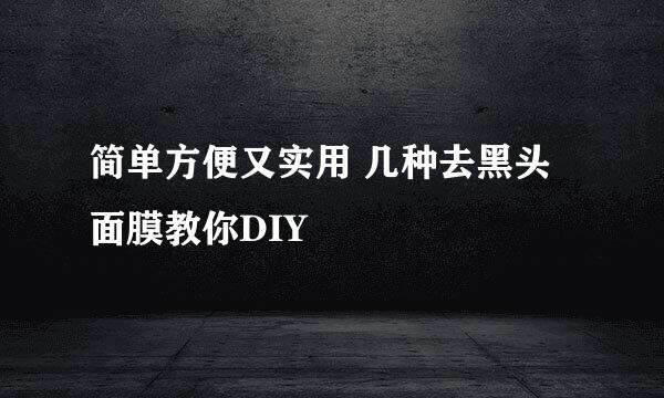 简单方便又实用 几种去黑头面膜教你DIY