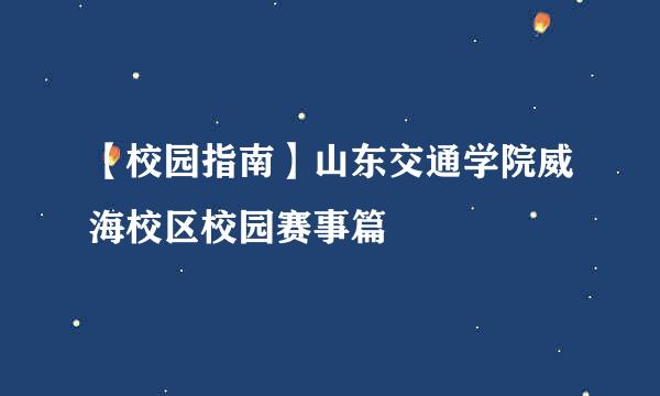 【校园指南】山东交通学院威海校区校园赛事篇
