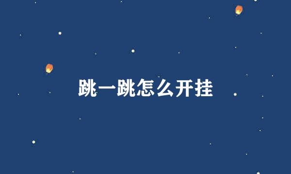跳一跳怎么开挂