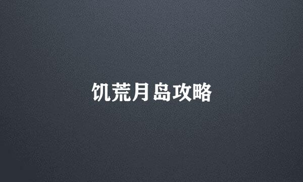 饥荒月岛攻略