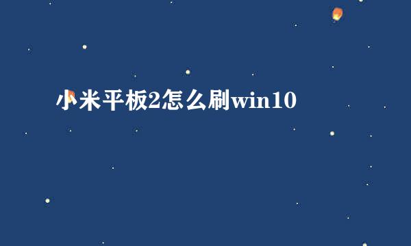 小米平板2怎么刷win10
