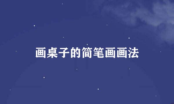 画桌子的简笔画画法