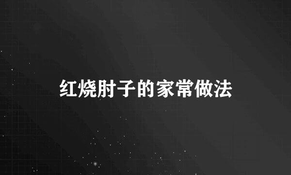 红烧肘子的家常做法