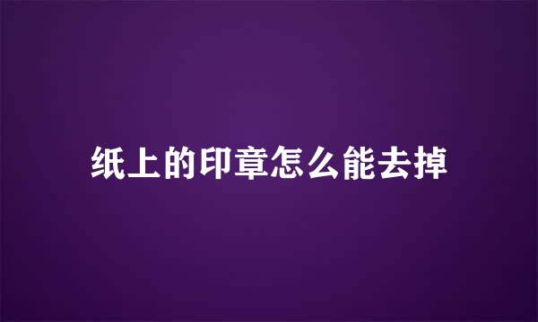 纸上的印章怎么能去掉