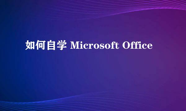 如何自学 Microsoft Office