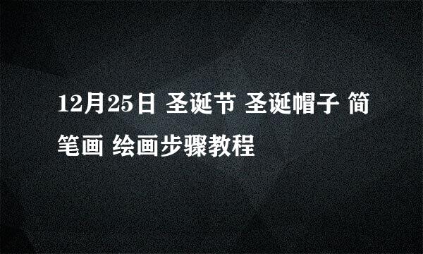 12月25日 圣诞节 圣诞帽子 简笔画 绘画步骤教程